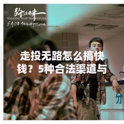 走投无路怎么搞快钱？5种合法渠道与避坑指南