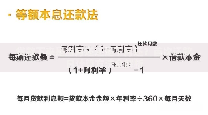 贷款下来是当月还还是下月还？首次还款日计算方法全解析