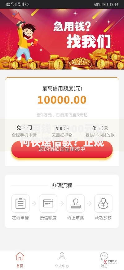 急用钱10000元如何快速借款？正规低息贷款渠道推荐
