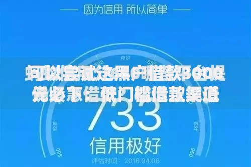 可以尝试这黑户借款3000元必下：低门槛借款渠道解析