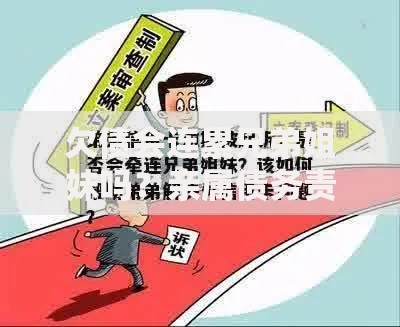欠债会连累兄弟姐妹吗？亲属债务责任解析