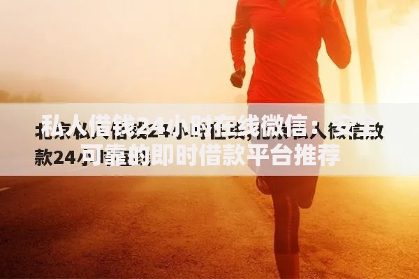 私人借钱24小时在线微信：安全可靠的即时借款平台推荐