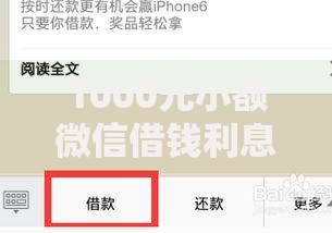 1000元小额微信借钱利息多少？详细计算与平台对比分析
