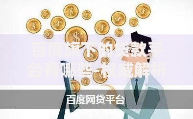 百度旗下的贷款平台有哪些-权威解析与选择指南