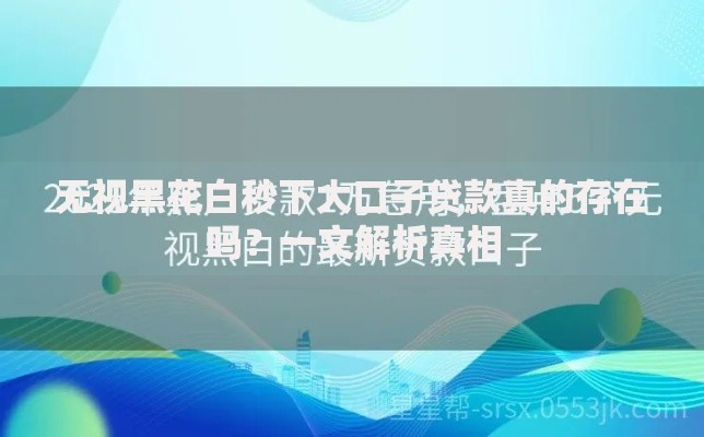 无视黑花白秒下大口子贷款真的存在吗？一文解析真相