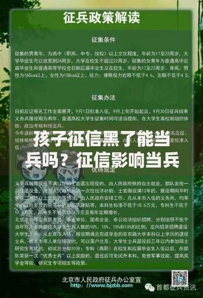 孩子征信黑了能当兵吗？征信影响当兵政策解析