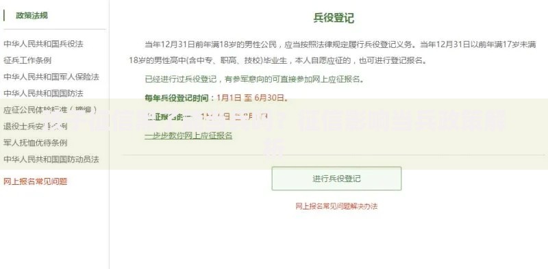 孩子征信黑了能当兵吗？征信影响当兵政策解析