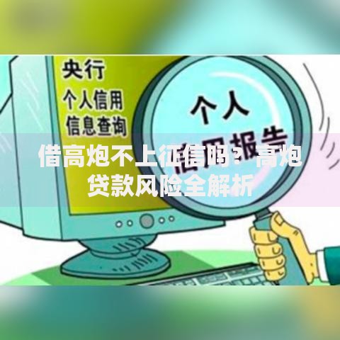借高炮不上征信吗？高炮贷款风险全解析