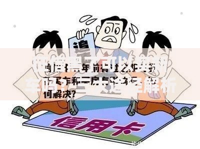 征信黑了可以买新车吗？三大途径解析购车贷款可能性