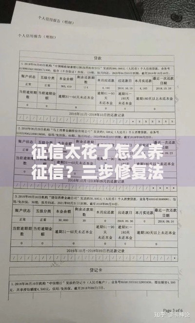 征信太花了怎么养征信？三步修复法恢复良好信用记录