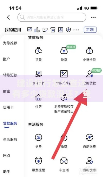 建设银行怎么查还有多少贷款没还？查询全攻略