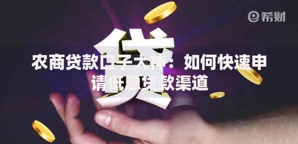 农商贷款口子大神：如何快速申请低息贷款渠道