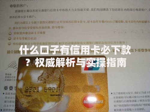 什么口子有信用卡必下款？权威解析与实操指南