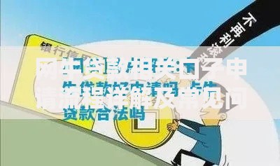 网牛贷款相关口子申请流程详解及常见问题答疑