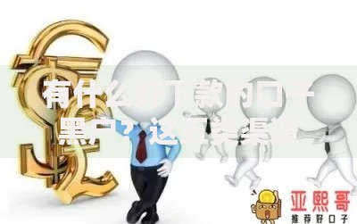 有什么好下款的口子黑户？这五类渠道能解决难题