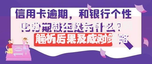 逾期一周还款会有影响吗？解析后果及应对策略