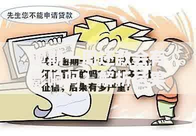 逾期一周还款会有影响吗？解析后果及应对策略