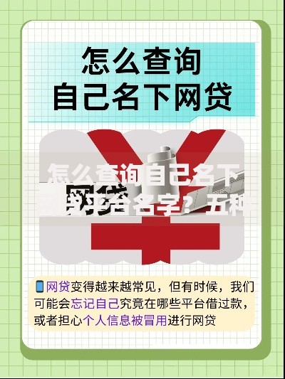 怎么查询自己名下网贷平台名字？五种权威验证方法