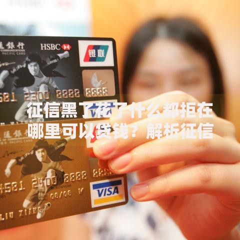 征信黑了花了什么都拒在哪里可以贷钱？解析征信不良贷款渠道与技巧