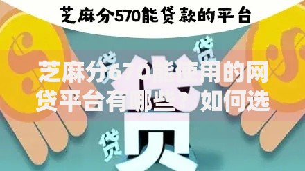 芝麻分670能使用的网贷平台有哪些？如何选择最适合的渠道