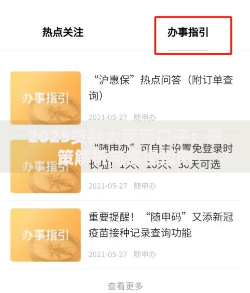 2025贷款大额新口子：政策解析与实操指南