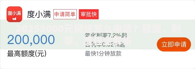 20252000元网贷怎么申请？额度、利率、流程全解析