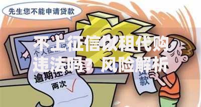 不上征信以租代购违法吗？风险解析与法律边界探讨