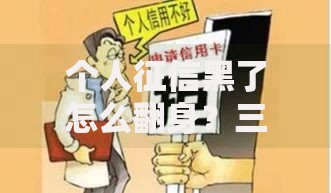 个人征信黑了怎么翻身？三步修复信用+贷款攻略