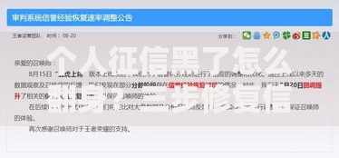 个人征信黑了怎么翻身？三步修复信用+贷款攻略