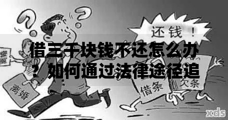 借三千块钱不还怎么办？如何通过法律途径追回欠款