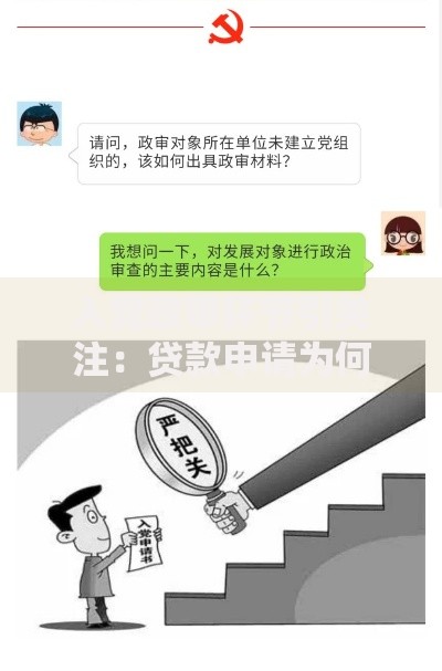 入党政审环节引关注：贷款申请为何关联政治审查？