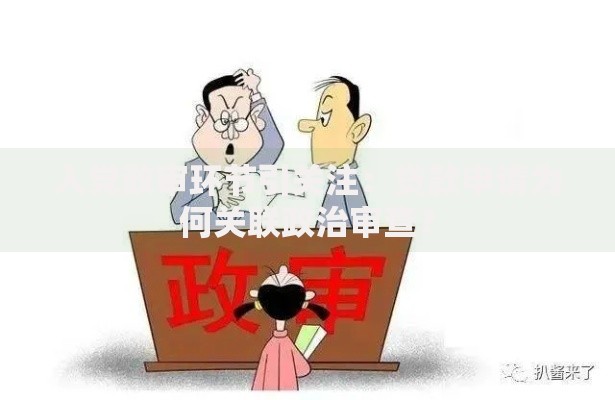 入党政审环节引关注：贷款申请为何关联政治审查？