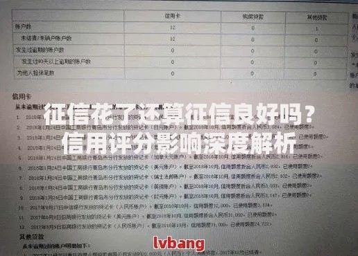 征信花了还算征信良好吗？信用评分影响深度解析