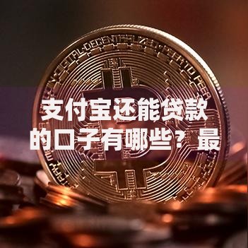 支付宝还能贷款的口子有哪些？最新渠道解析与申请指南
