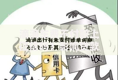 滴滴车费不付款上征信吗？影响贷款的三大后果解析