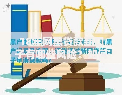 18年网黑贷款新口子有哪些风险？如何辨别合规平台