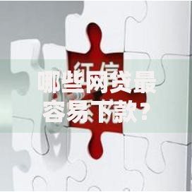 哪些网贷最容易下款？审核快通过率高的平台推荐