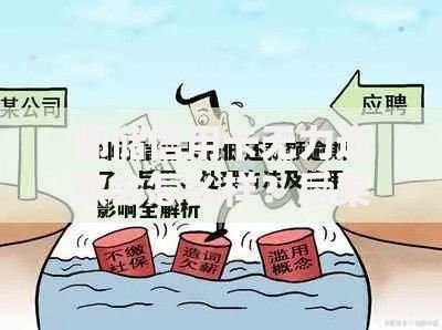 邮储信用卡无力还款会怎么样？后果及应对方法解析