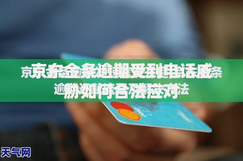 京东金条逾期受到电话威胁如何合法应对