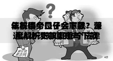 年前哪个口子会下款？深度解析贷款渠道与下款逻辑