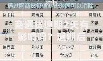 商通贷逾期2天有影响吗？逾期后果深度解析