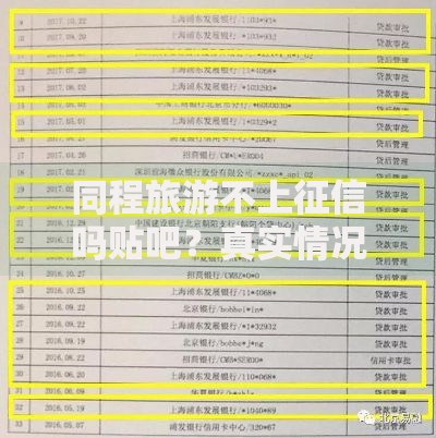 同程旅游不上征信吗贴吧？真实情况深度解析
