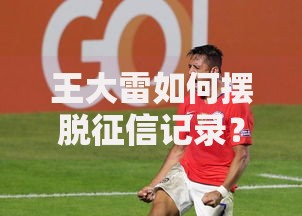 王大雷如何摆脱征信记录？修复不良征信的完整方案