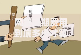 网贷逾期费用到底多少才算合法？如何界定法律红线