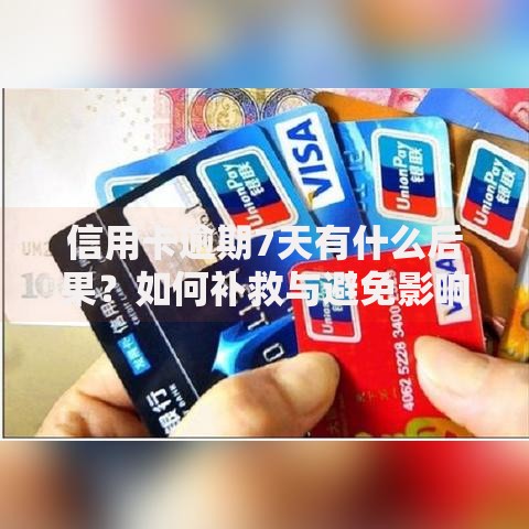 信用卡逾期7天有什么后果？如何补救与避免影响贷款？