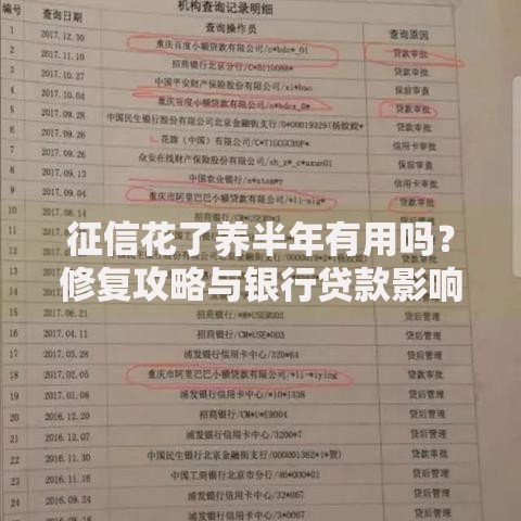 征信花了养半年有用吗？修复攻略与银行贷款影响解析