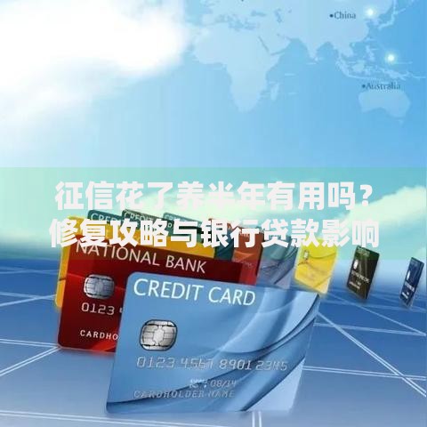 征信花了养半年有用吗？修复攻略与银行贷款影响解析