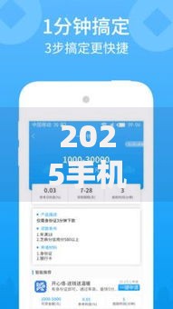 2025手机号贷款口子申请条件及正规平台解析