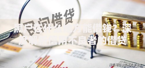 黑户在什么地方能借钱？深度解析信用不良者的借贷渠道