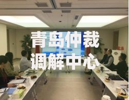 青岛仲裁调解中心系统如何解决贷款纠纷？